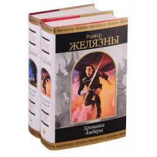  Хроніки Амбера. У 2 томах. Серія: Шедеври фантастики. Роджер Желязни.